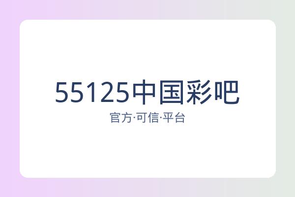 55125中国彩吧 图片