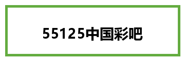 55125中国彩吧